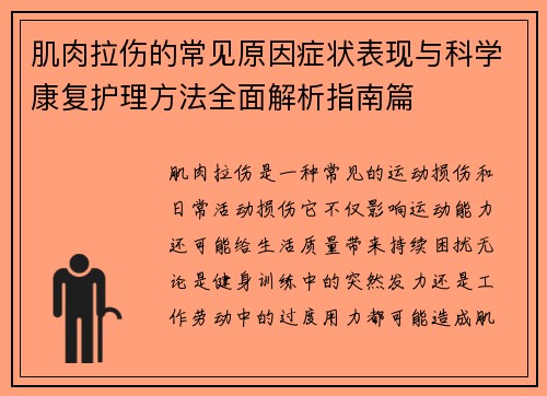 肌肉拉伤的常见原因症状表现与科学康复护理方法全面解析指南篇