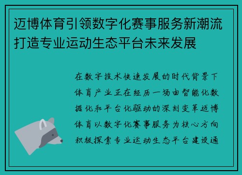 迈博体育引领数字化赛事服务新潮流打造专业运动生态平台未来发展