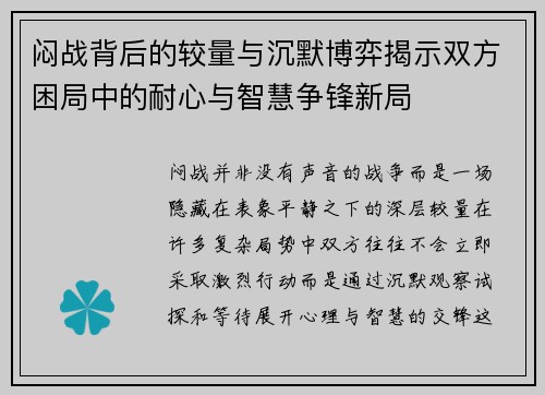 闷战背后的较量与沉默博弈揭示双方困局中的耐心与智慧争锋新局 闷战背后的较量与沉默博弈揭示双方困局中的耐心与智慧争锋新局