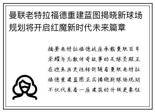 曼联老特拉福德重建蓝图揭晓新球场规划将开启红魔新时代未来篇章