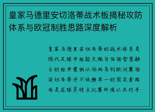 皇家马德里安切洛蒂战术板揭秘攻防体系与欧冠制胜思路深度解析 皇家马德里安切洛蒂战术板揭秘攻防体系与欧冠制胜思路深度解析