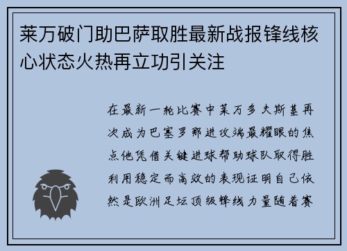 莱万破门助巴萨取胜最新战报锋线核心状态火热再立功引关注