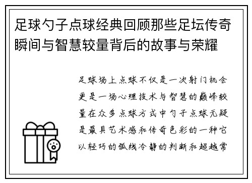 足球勺子点球经典回顾那些足坛传奇瞬间与智慧较量背后的故事与荣耀
