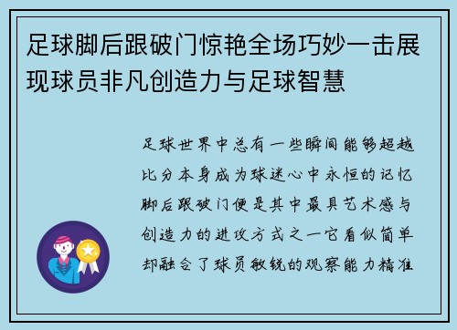 足球脚后跟破门惊艳全场巧妙一击展现球员非凡创造力与足球智慧