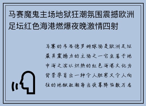 马赛魔鬼主场地狱狂潮氛围震撼欧洲足坛红色海港燃爆夜晚激情四射